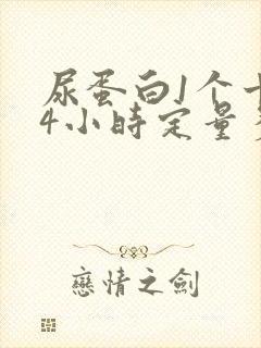 尿蛋白1个十24小时定量多少