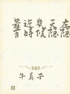 最近几天左上腹有时候隐隐疼