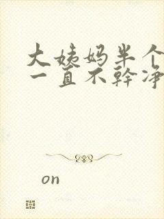 大姨妈半个月了一直不干净什么情况