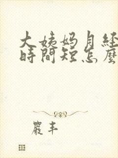 大姨妈月经量少时间短怎么办