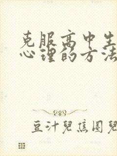 克服高中生厌学心理的方法