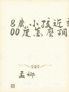 8岁小孩近视400度怎么调整回来