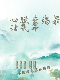 心脏衰竭最多能活几年