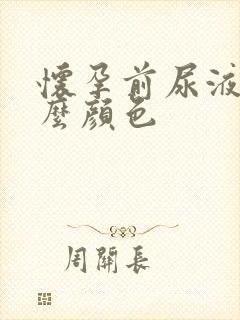 怀孕前尿液是什么颜色