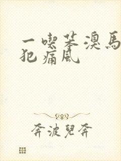 一吃苯溴马隆就犯痛风