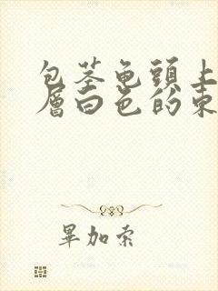 包茎龟头上有一层白色的东西