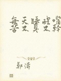 每天睡醒嘴巴又苦又臭又干是什么原因