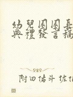 幼儿园园长毕业典礼发言稿