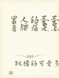 男人的蛋蛋疼带着腰痛是怎么回事