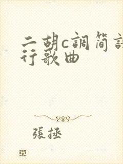 二胡c调简谱流行歌曲