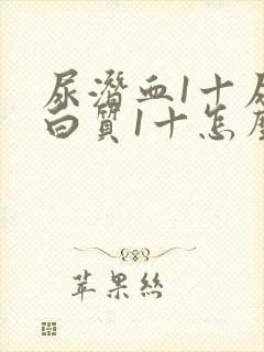 尿潜血1十尿蛋白质1十怎么回事男性