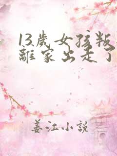 13岁女孩叛逆离家出走了怎么办