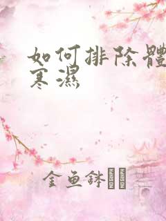 如何排除体内的寒湿