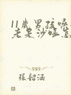 11岁男孩嗓子老是沙哑怎么办