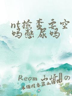 nt检查要空腹吗憋尿吗