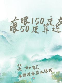 右眼150度左眼50度算近视吗