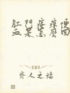 肛门瘙痒便后有血是怎么回事