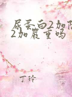 尿蛋白2加隐血2加严重吗