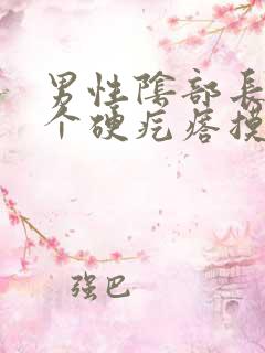 男性阴部长了一个硬疙瘩摸着硬硬的疼