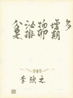 分泌物增多是不是排卵期