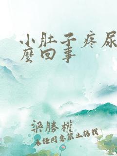 小肚子疼尿频怎么回事