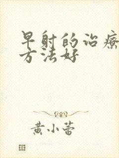 早射的治疗什么方法好