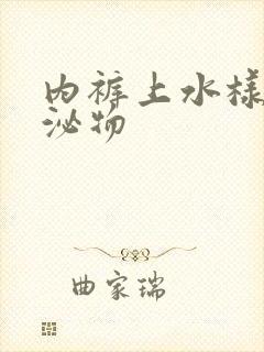 内裤上水样的分泌物