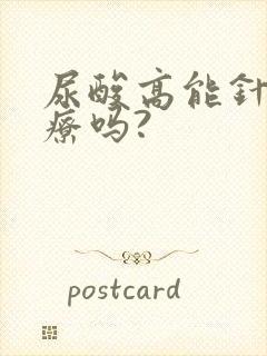 尿酸高能针灸治疗吗?