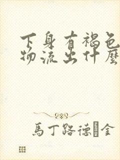 下身有褐色分泌物流出什么原因