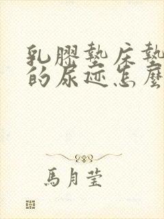 乳胶垫床垫上面的尿迹怎么去掉