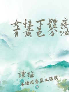 女性下体瘙痒且有黄色分泌物