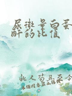 尿微量白蛋白肌酐的比值