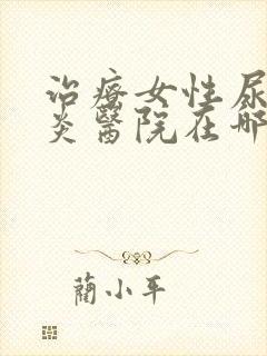 治疗女性尿道发炎医院在哪