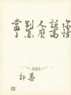 当别人说你辛苦了怎么高情商回复