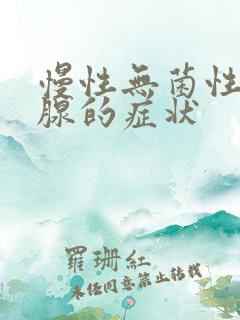 慢性无菌性前列腺的症状