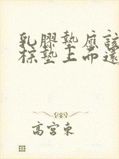 乳胶垫应该垫在棕垫上面还是下面