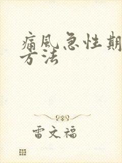 痛风急性期缓解方法