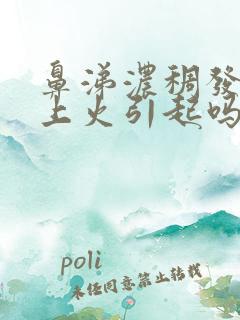 鼻涕浓稠发黄是上火引起吗