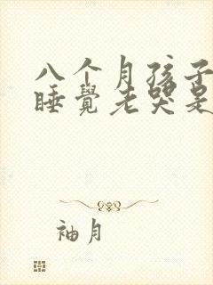 八个月孩子晚上睡觉老哭是啥原因