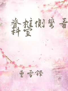 脊椎侧弯看什么科室