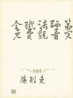 全职法师第十季免费观看完整版