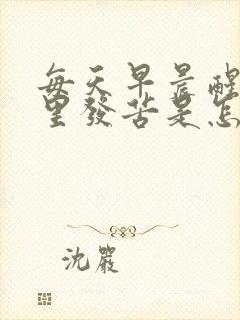 每天早晨醒来嘴里发苦是怎么回事