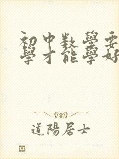 初中数学要怎么学才能学好