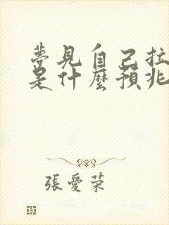 梦见自己拉小便是什么预兆