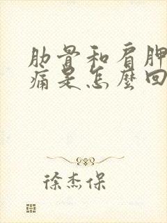 肋骨和肩胛骨疼痛是怎么回事