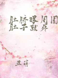 肚脐眼周围发凉肚子就疼