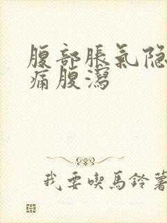 腹部胀气隐隐作痛腹泻