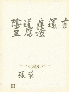 阴道痒还有白色豆腐渣