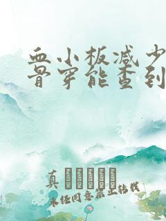 血小板减少症做骨穿能查到原因吗