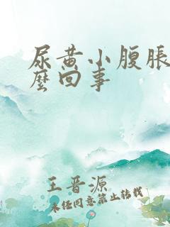 尿黄小腹胀是怎么回事